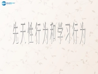 八年级生物上册 5.2.2 先天性行为和学习行为课件4 （新版）新人教版