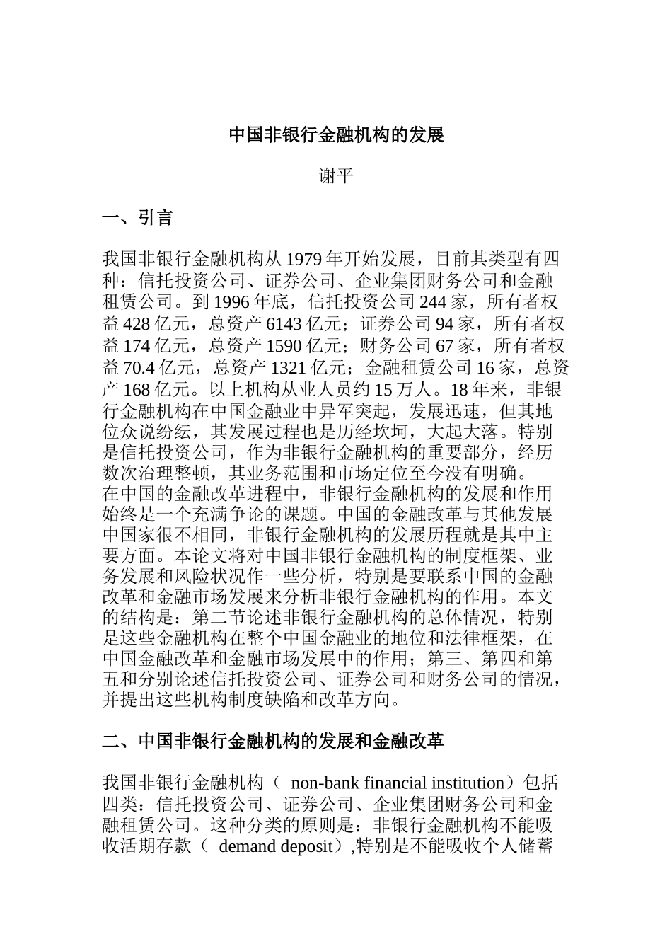 中国非银行金融机构的发展及金融改革_第1页