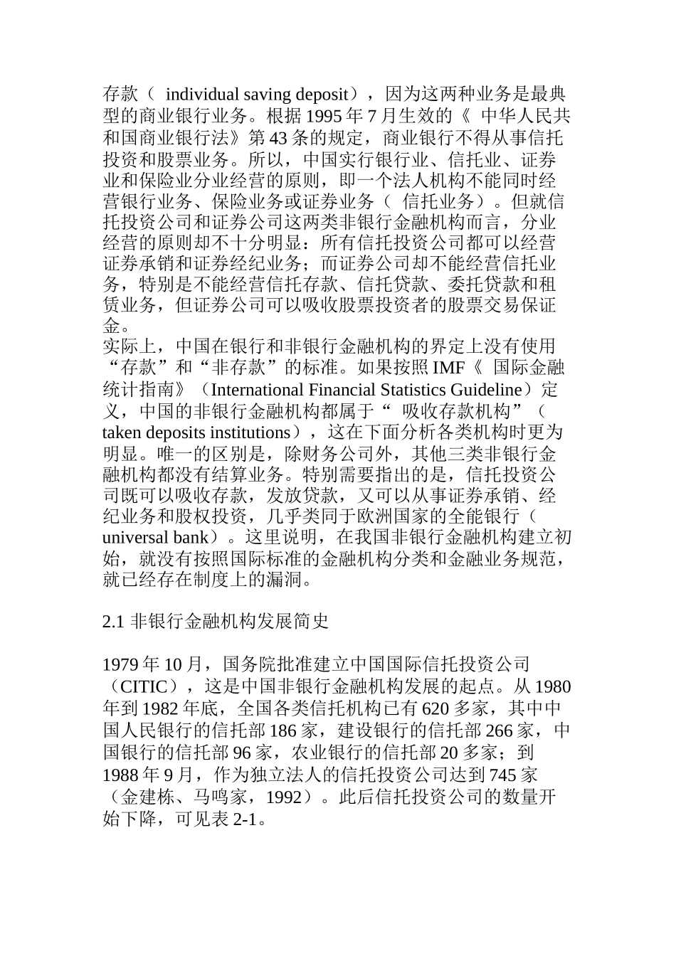 中国非银行金融机构的发展及金融改革_第2页