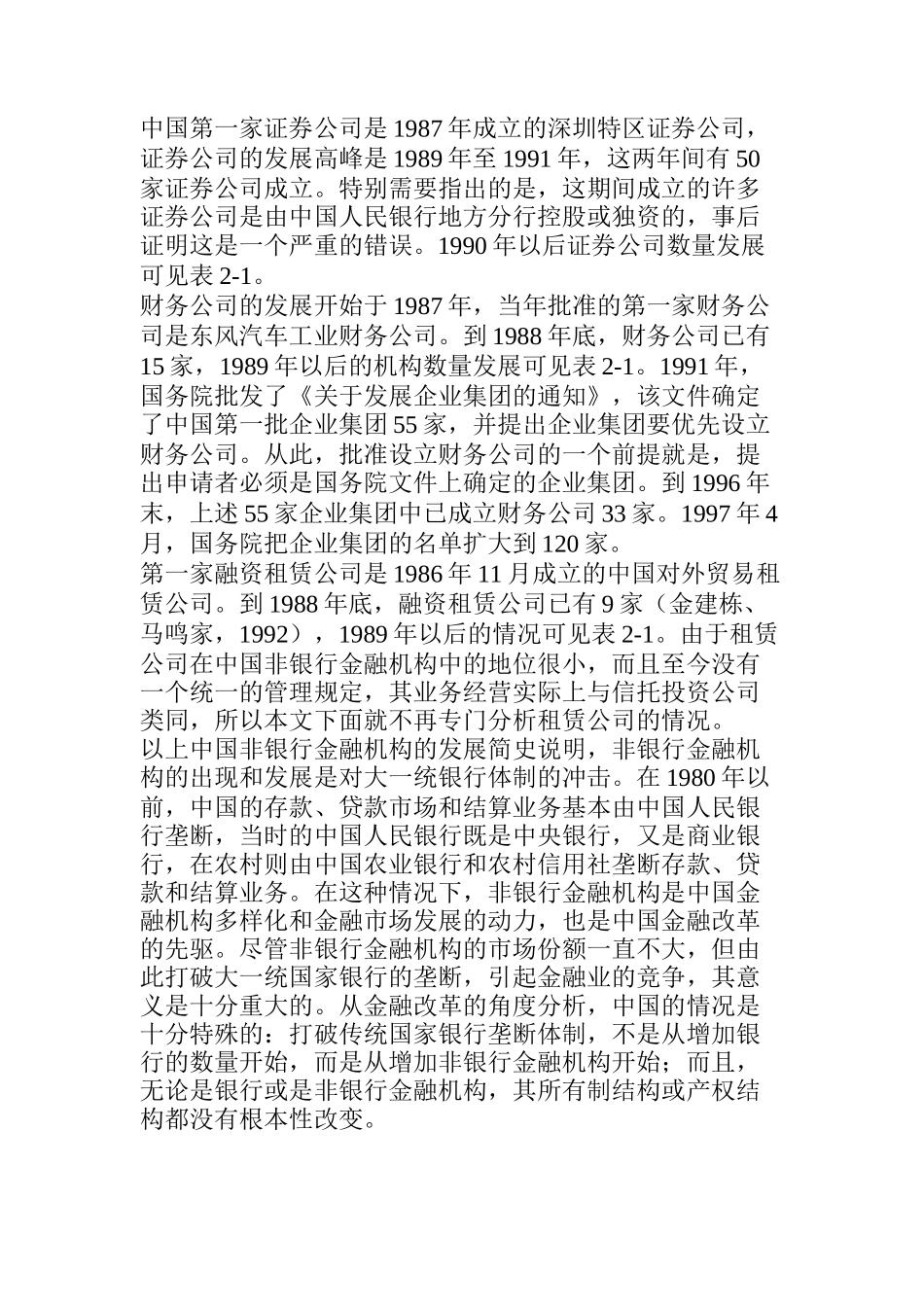 中国非银行金融机构的发展及金融改革_第3页