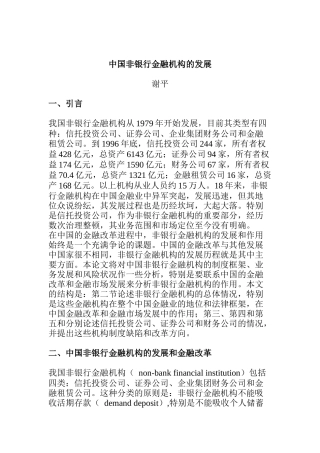 中国非银行金融机构的发展及金融改革
