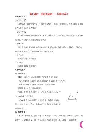 九年级数学上册 第二十三章 旋转 23.1 图形的旋转（2）教案 （新版）新人教版-（新版）新人教版初中九年级上册数学教案