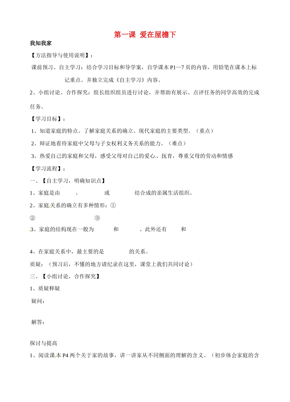 八年级政治上册 1.1 爱在屋檐下导学案（无答案） 新人教版_第1页