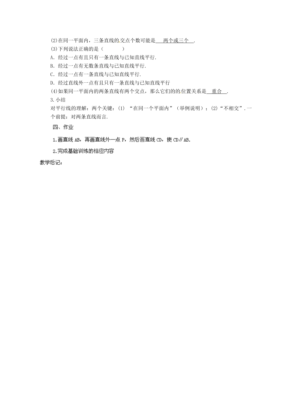 湖南省株洲县渌口镇中学七年级数学下册 4.1 1 平面上两条直线的位置关系教案 （新版）湘教版_第2页