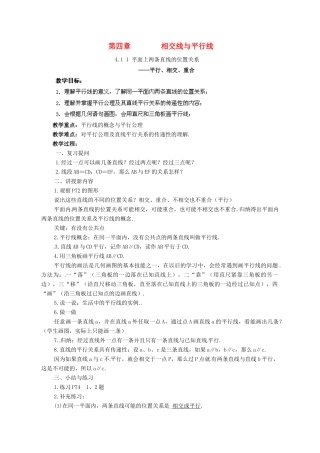 湖南省株洲县渌口镇中学七年级数学下册 4.1 1 平面上两条直线的位置关系教案 （新版）湘教版