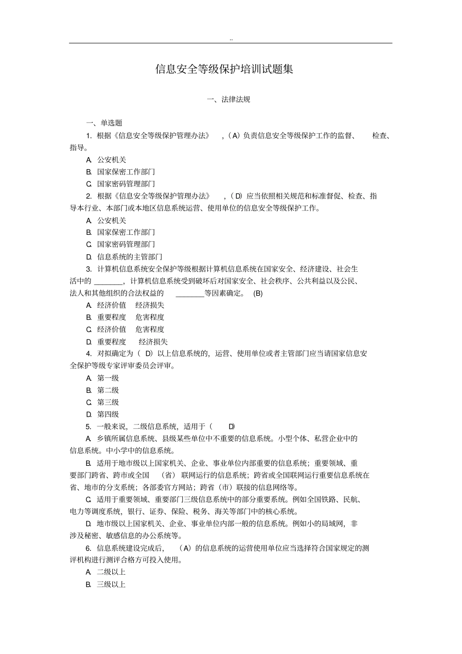 信息安全等级保护培训试题集_第1页