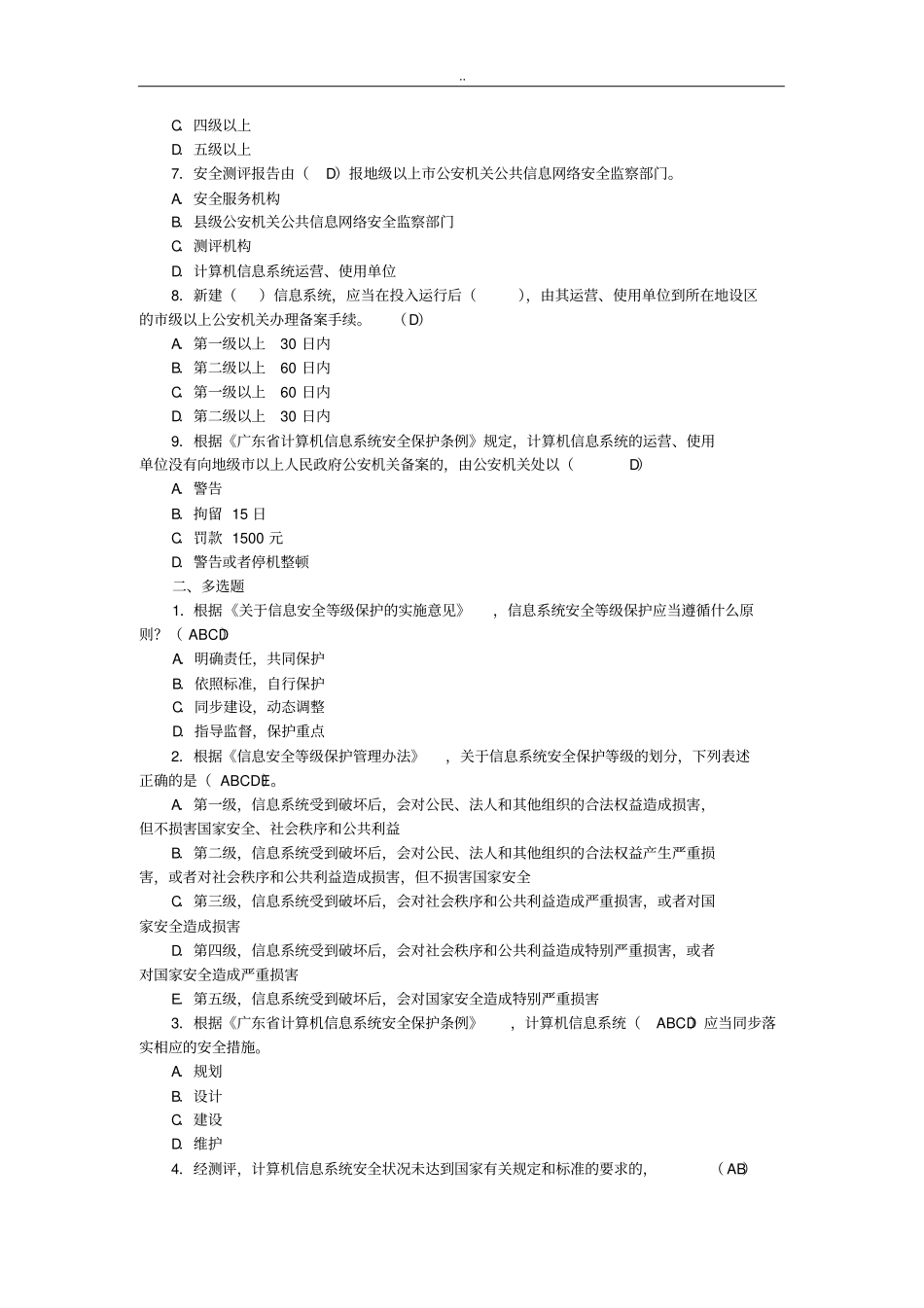 信息安全等级保护培训试题集_第2页