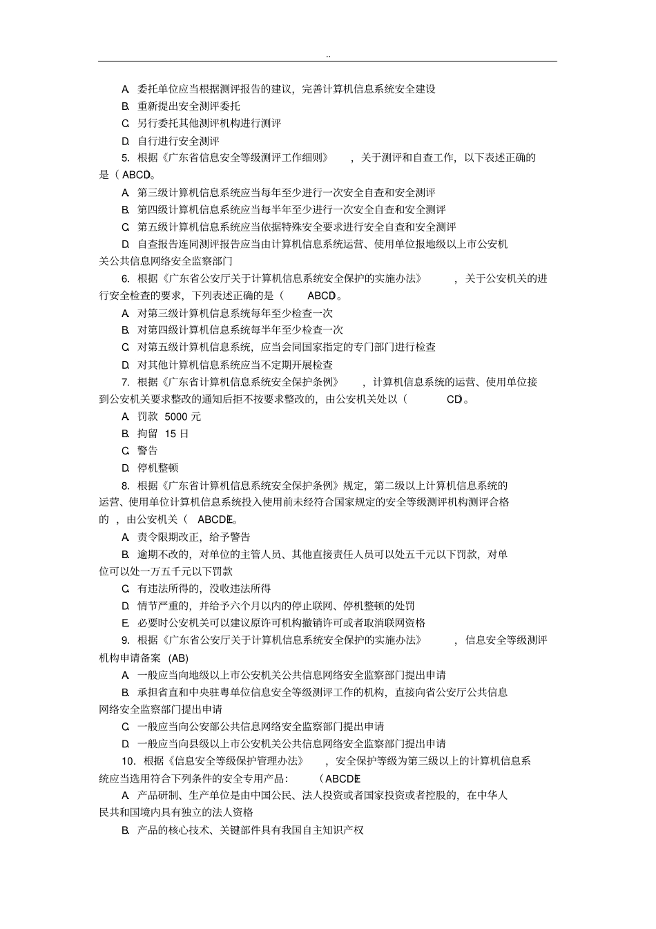 信息安全等级保护培训试题集_第3页
