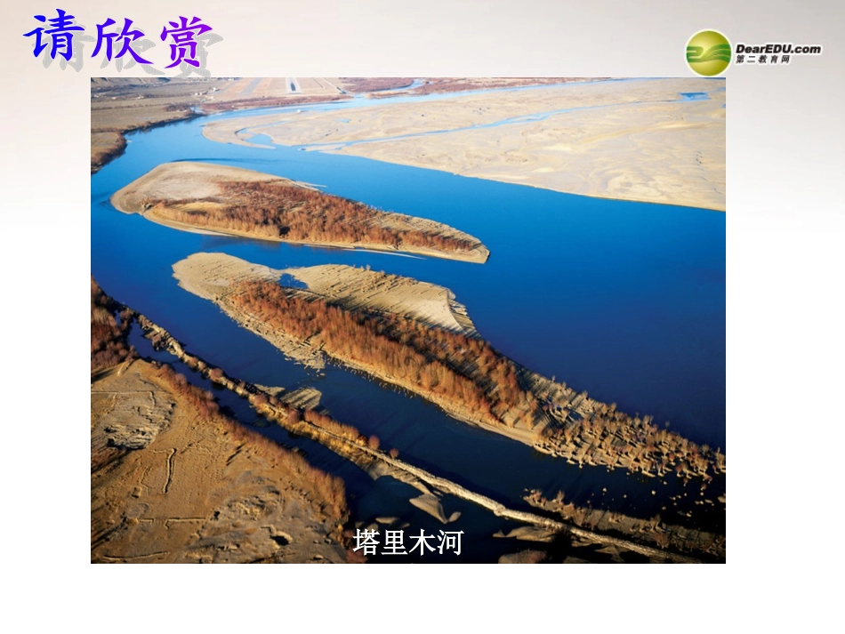 八年级地理上册 2.3 河流课件 （新版）新人教版_第1页