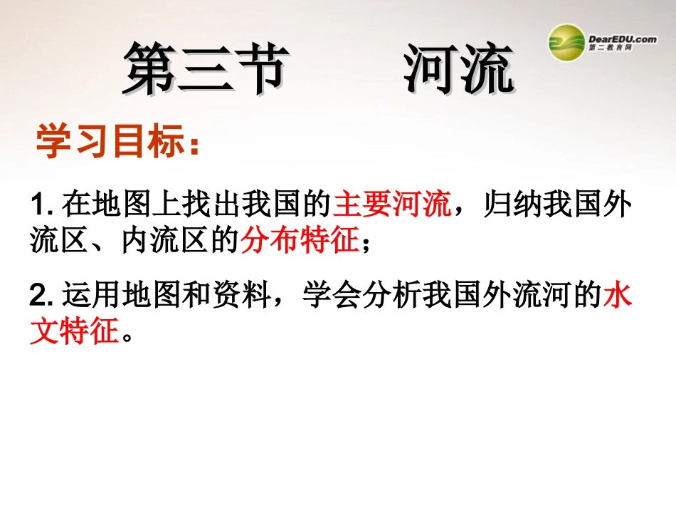 八年级地理上册 2.3 河流课件 （新版）新人教版_第2页