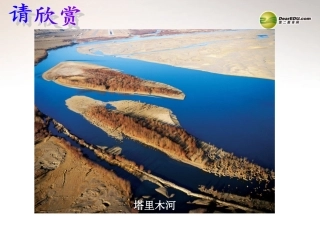 八年级地理上册 2.3 河流课件 （新版）新人教版