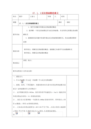 湖南省浏阳市赤马初级中学八年级数学下册《17.1.1 反比例函数的意义》教案2 新人教版