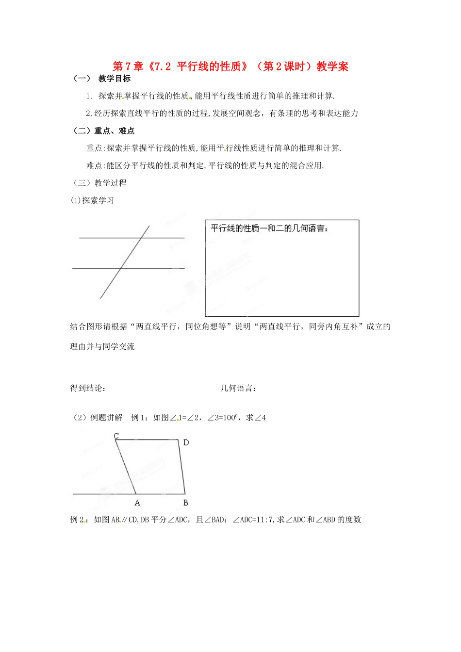 江苏省扬州市邗江区美琪学校七年级数学下册 第7章《7.2 平行线的性质》（第2课时）教学案 苏科版_第1页