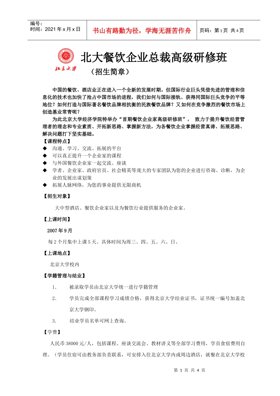 北大餐饮企业总裁高级研修班_第1页