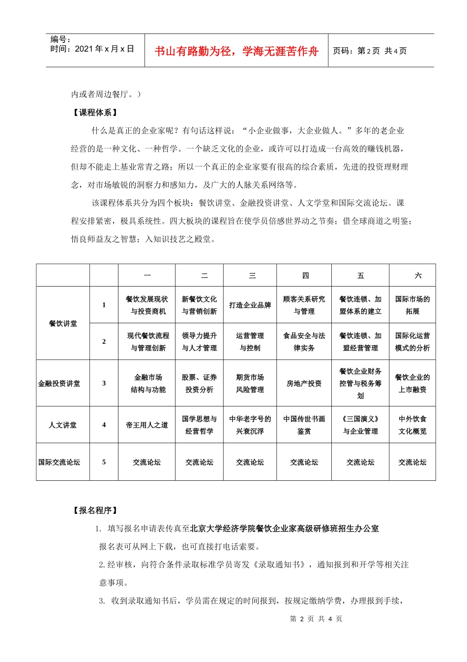 北大餐饮企业总裁高级研修班_第2页