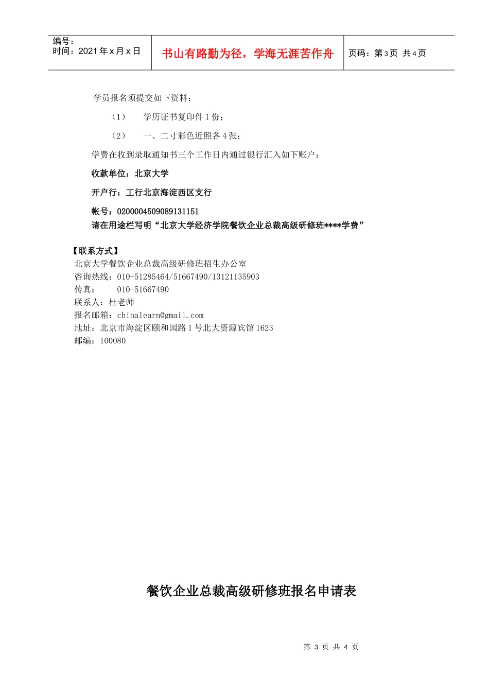 北大餐饮企业总裁高级研修班_第3页