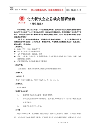 北大餐饮企业总裁高级研修班