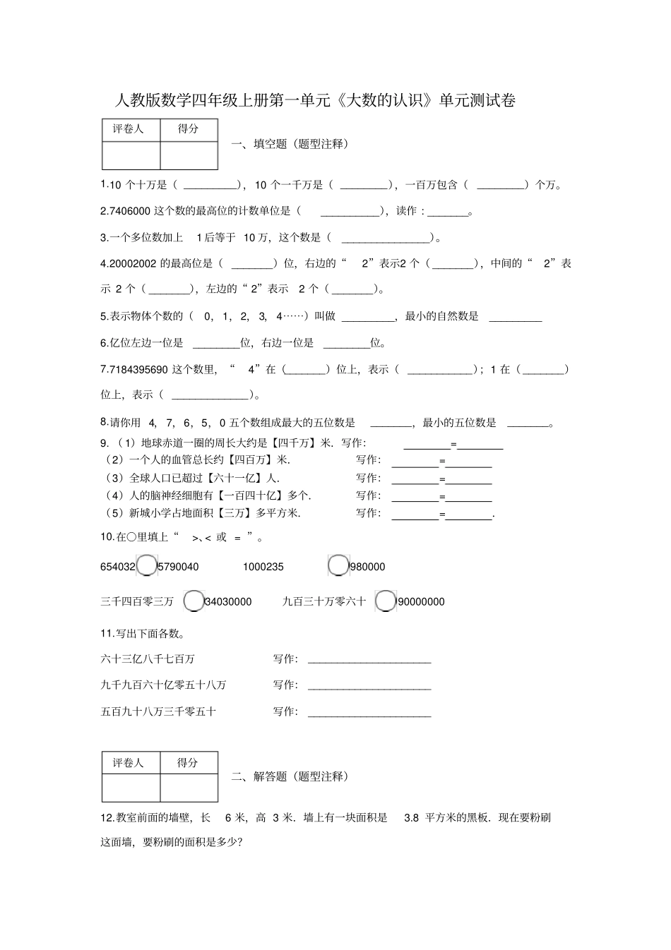 四年级上册第一单元《大数的认识》单元测试卷及答案1-人教版数学_第1页
