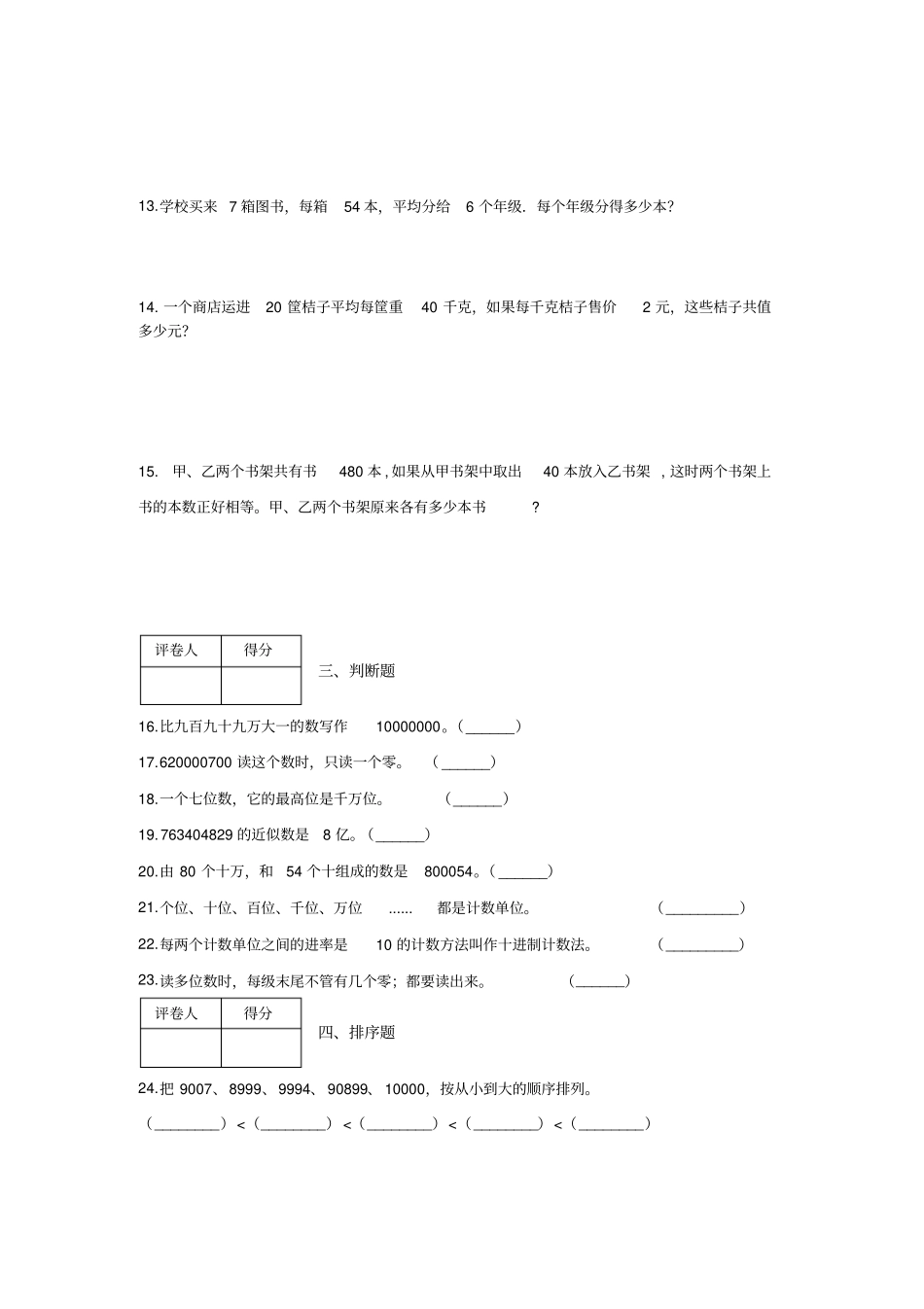 四年级上册第一单元《大数的认识》单元测试卷及答案1-人教版数学_第2页