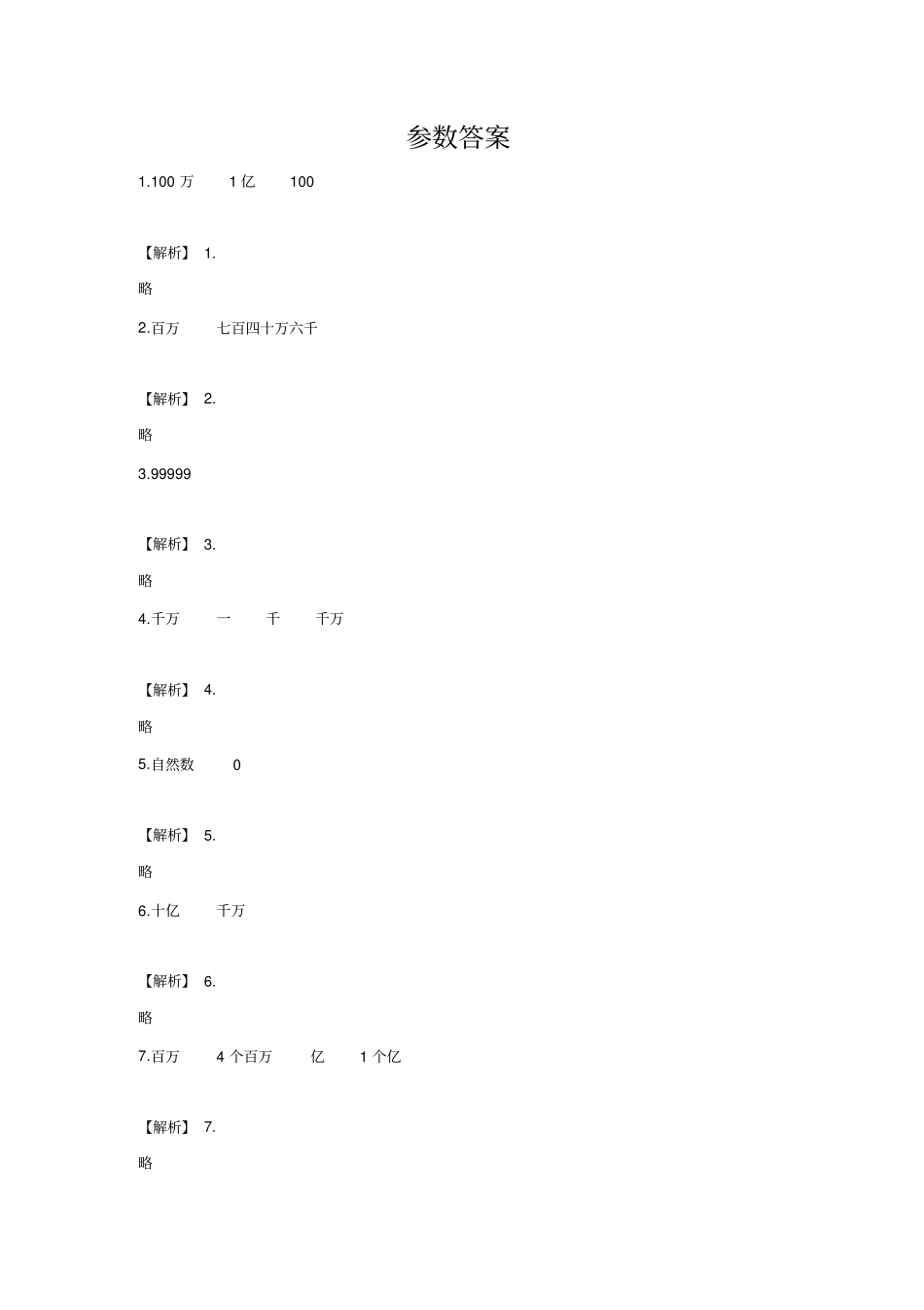 四年级上册第一单元《大数的认识》单元测试卷及答案1-人教版数学_第3页