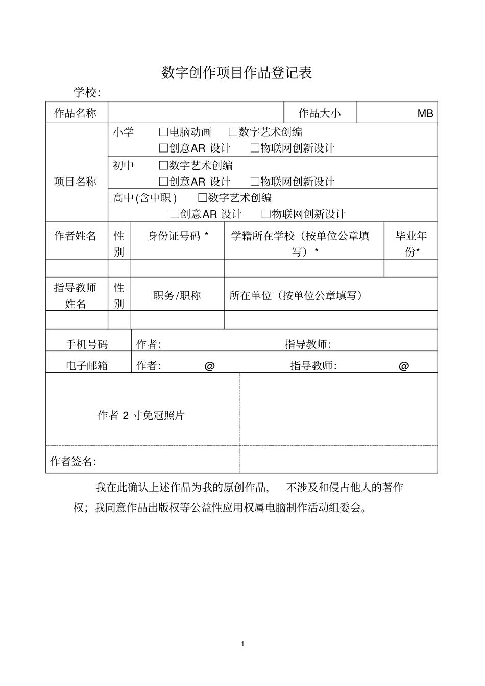 数字创作项目作品登记表_第1页