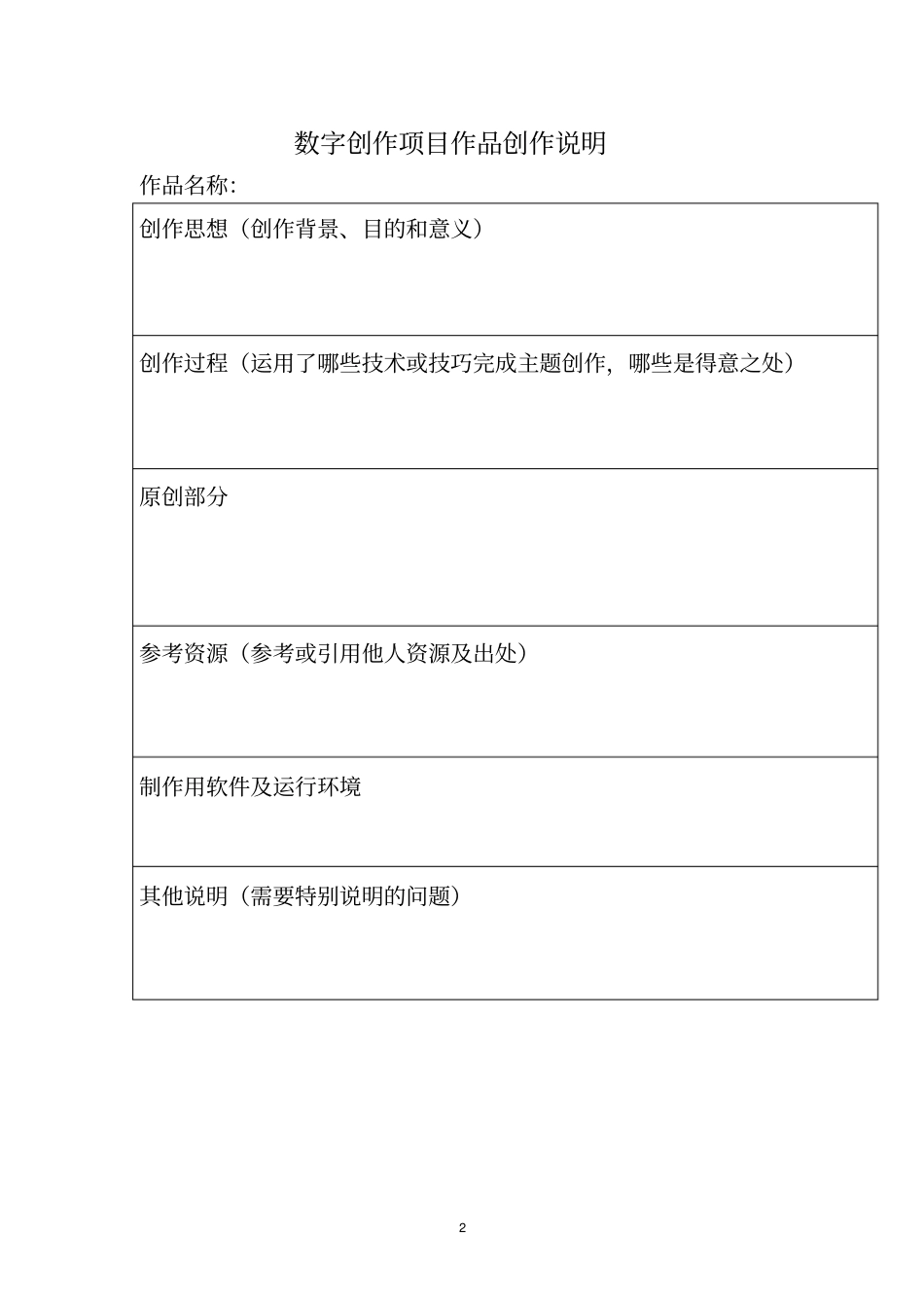 数字创作项目作品登记表_第2页