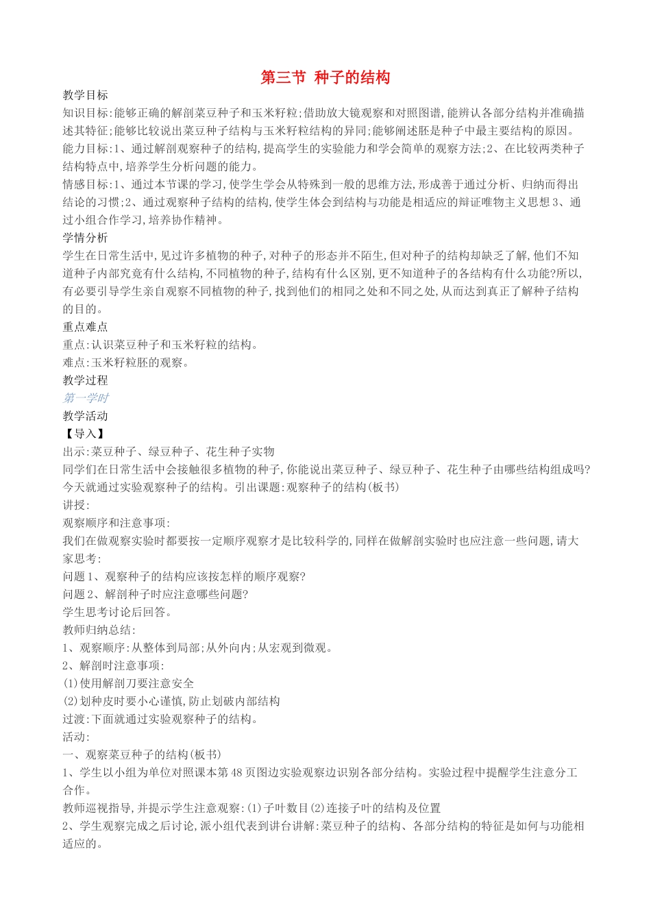 八年级生物上册 第十章 第三节 种子的结构教案 北京课改版-北京课改版初中八年级上册生物教案_第1页