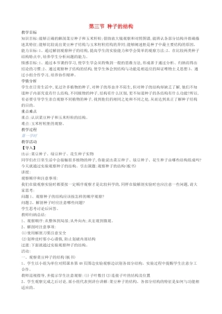 八年级生物上册 第十章 第三节 种子的结构教案 北京课改版-北京课改版初中八年级上册生物教案
