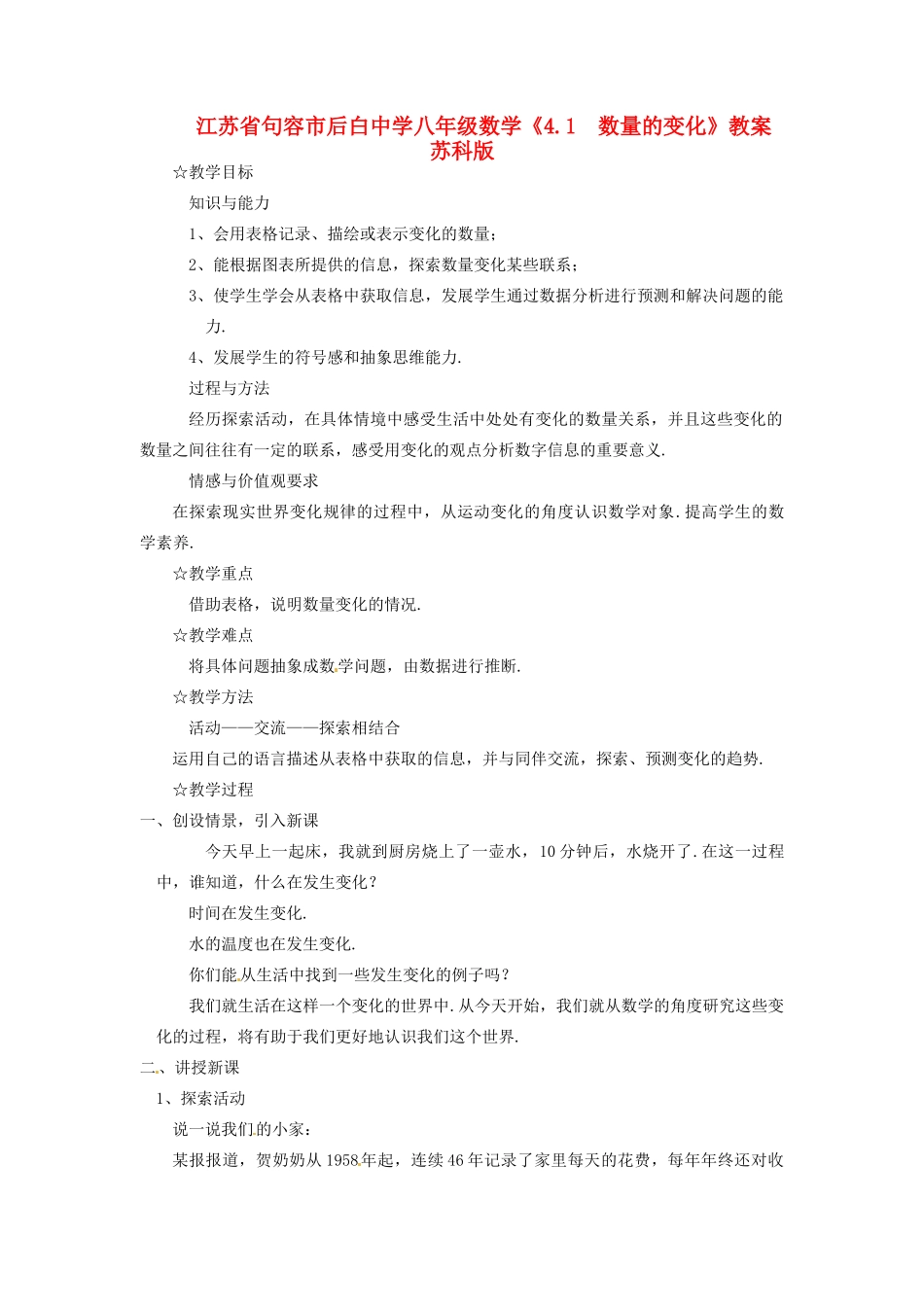 江苏省句容市后白中学八年级数学《4.1  数量的变化》教案 苏科版_第1页