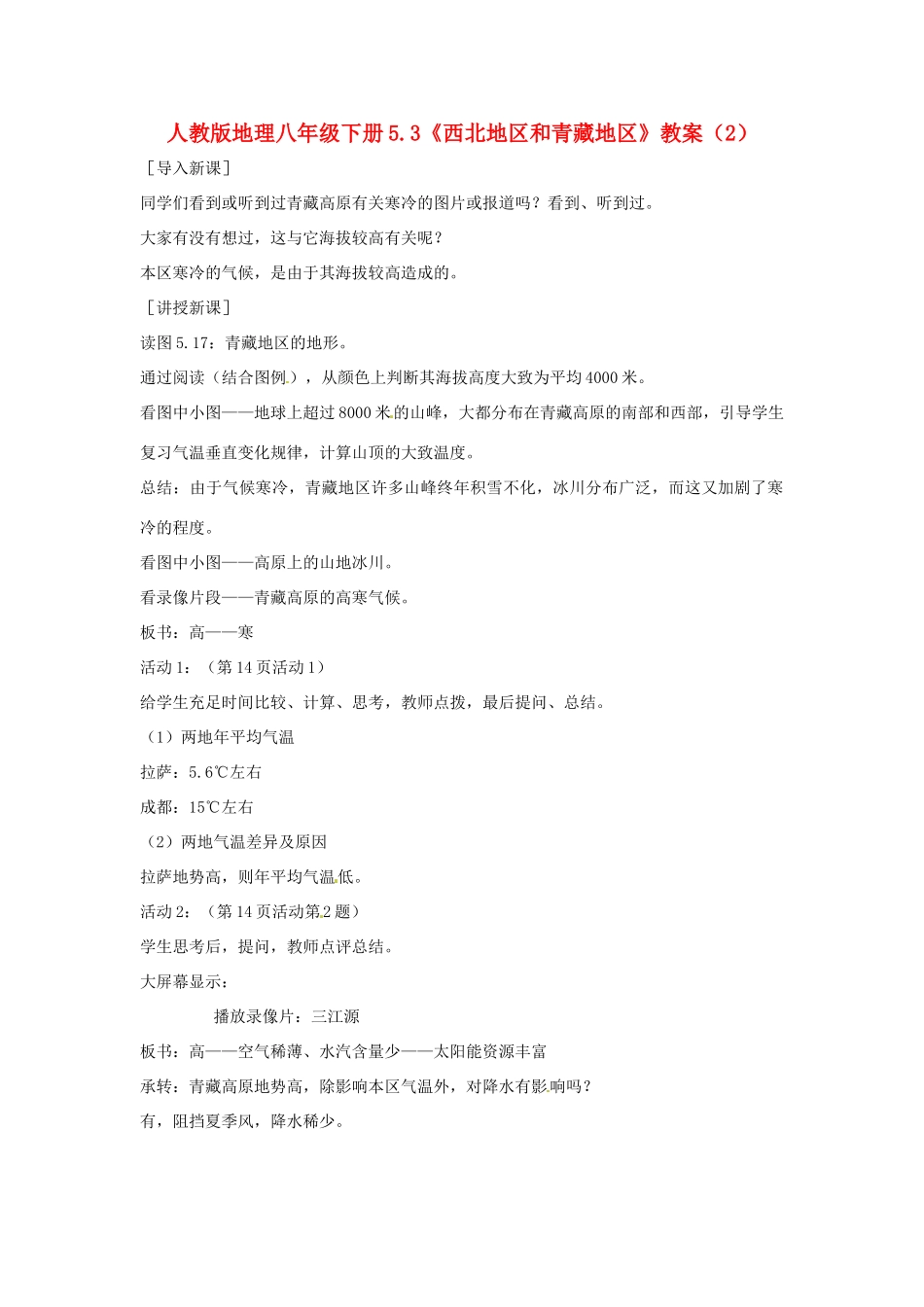 八年级地理下册 5.3《西北地区和青藏地区》教案（2） 人教新课标版_第1页