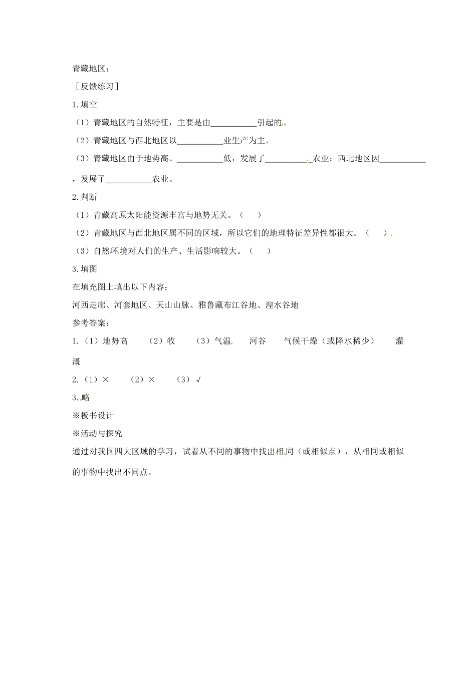 八年级地理下册 5.3《西北地区和青藏地区》教案（2） 人教新课标版_第3页