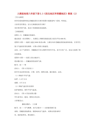 八年级地理下册 5.3《西北地区和青藏地区》教案（2） 人教新课标版