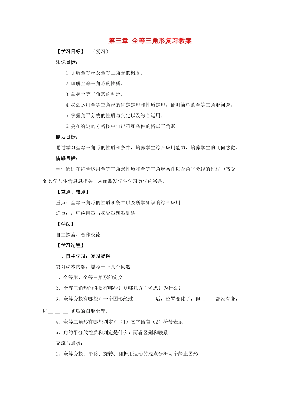 八年级数学上：第三章全等三角形复习教案湘教版_第1页