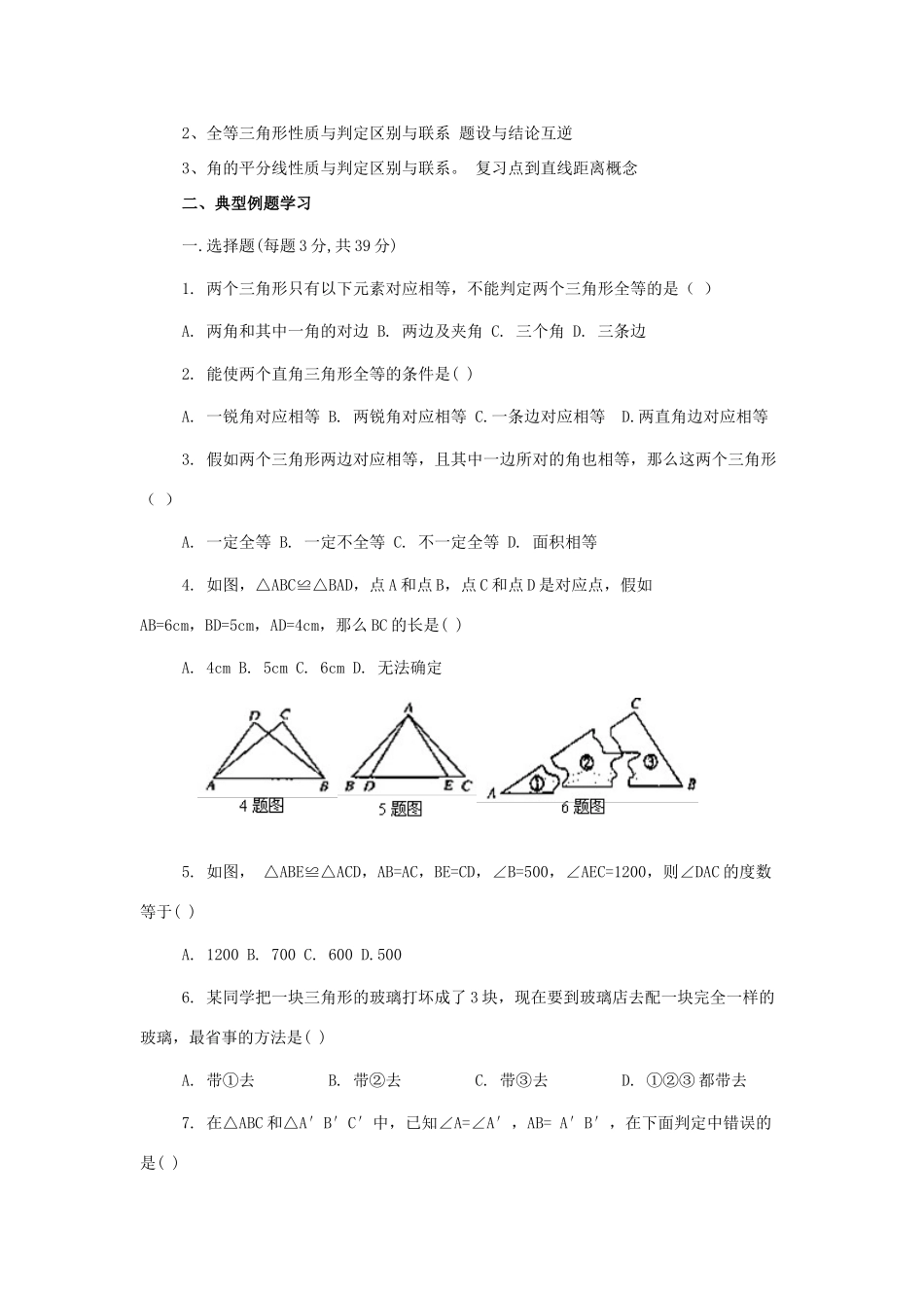 八年级数学上：第三章全等三角形复习教案湘教版_第2页