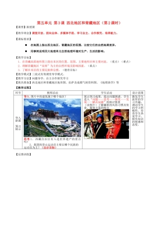 八年级地理下册 第五单元 第3课 西北地区和青藏地区（第2课时）教案3 商务星球版