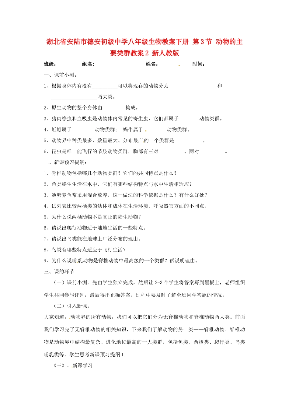 湖北省安陆市德安初级中学八年级生物教案下册 第3节 动物的主要类群教案2 新人教版_第1页