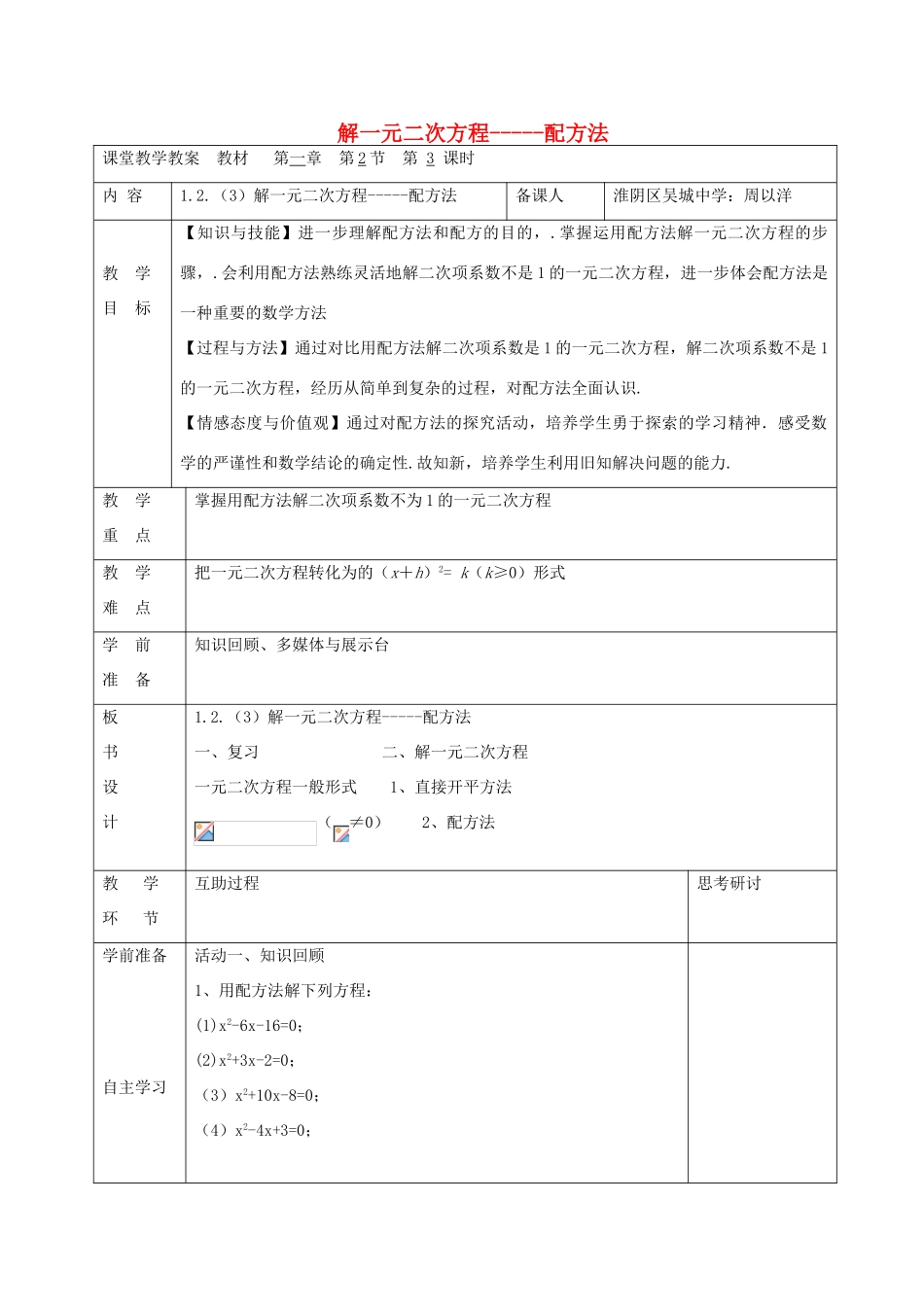 九年级数学上册 1.2 解一元二次方程 配方法（第3课时）教案 （新版）苏科版-（新版）苏科版初中九年级上册数学教案_第1页