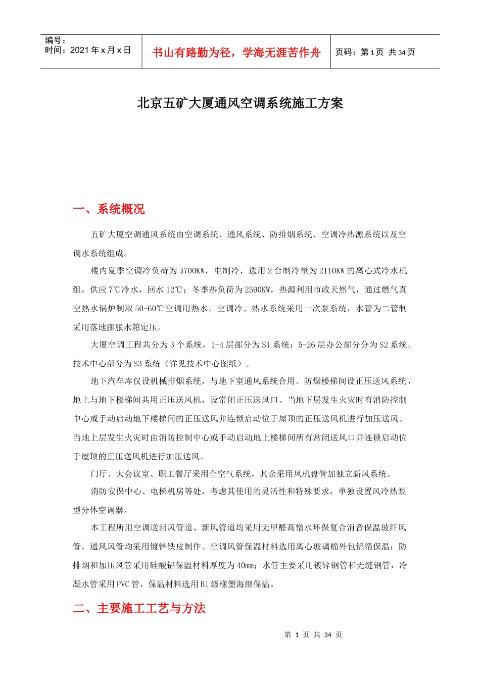 北京五矿大厦通风空调工程施工方案_第1页