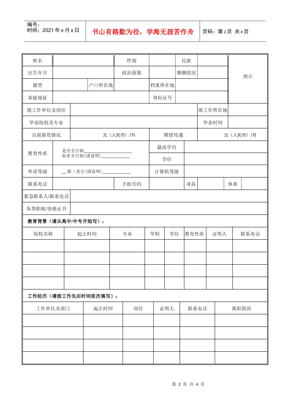 中国移动通信集团应聘信息表_第2页