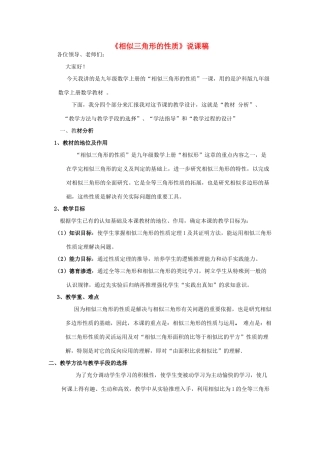 九年级数学上册 第22章 相似形《相似三角形的性质》说课稿 （新版）沪科版-（新版）沪科版初中九年级上册数学教案