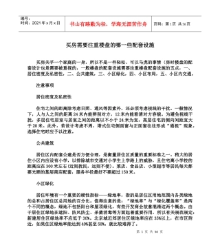 买房需要注重楼盘的哪一些配套设施