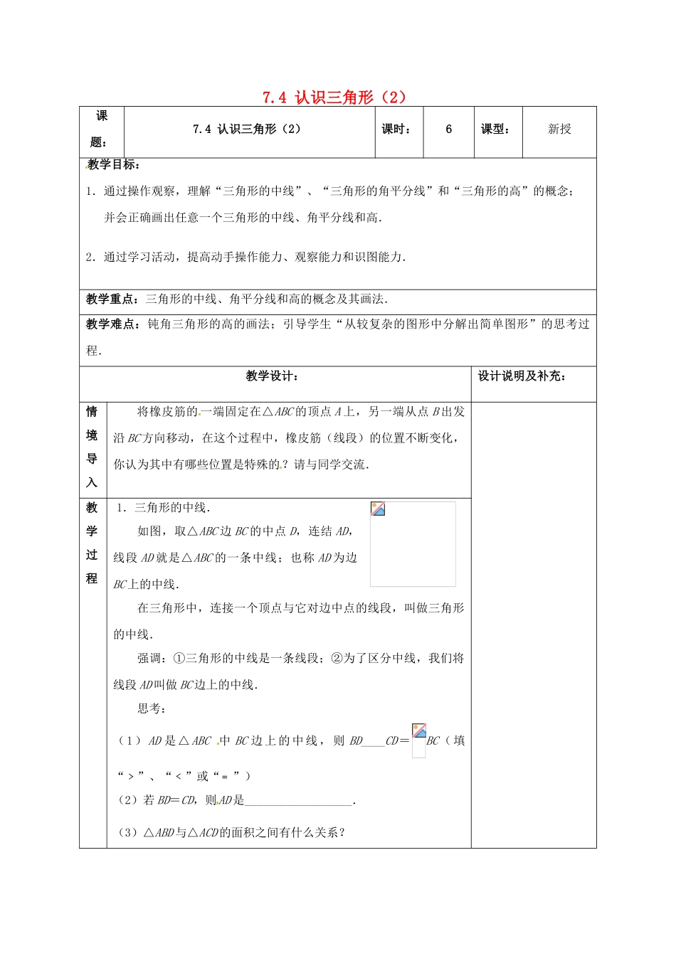 江苏省扬州市江都区七年级数学下册 7.4 认识三角形教案2 （新版）苏科版-（新版）苏科版初中七年级下册数学教案_第1页