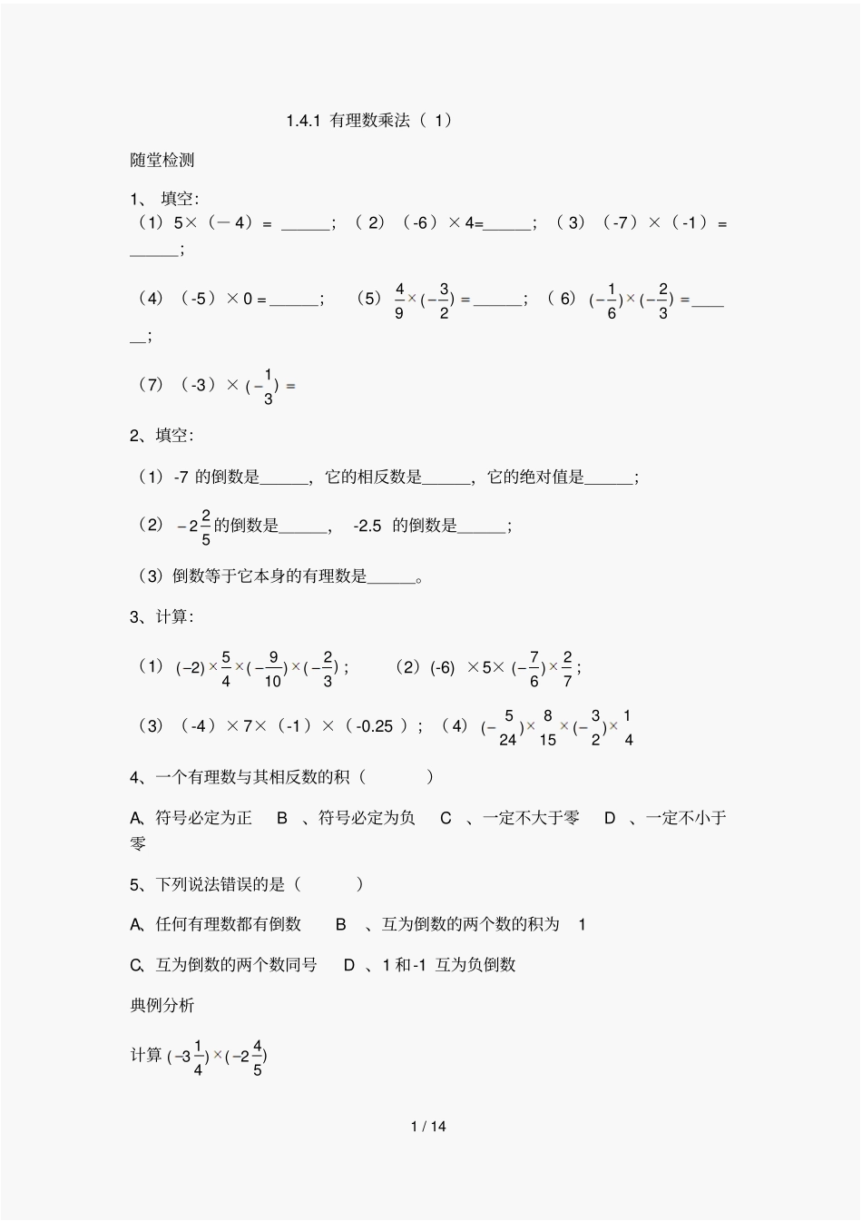 初一数学有理数乘除法练习题61952_第1页