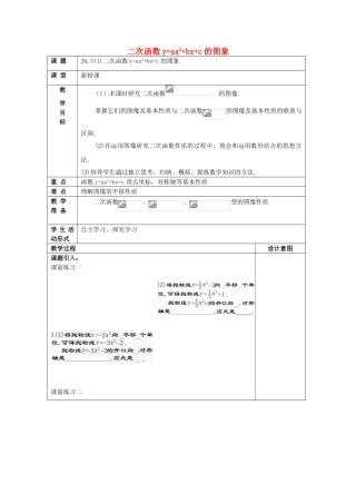 九年级数学上册 26.3 二次函数yax2bxc的图像（1）二次函数yax2bxc的图象教案 沪教版五四制-沪教版初中九年级上册数学教案