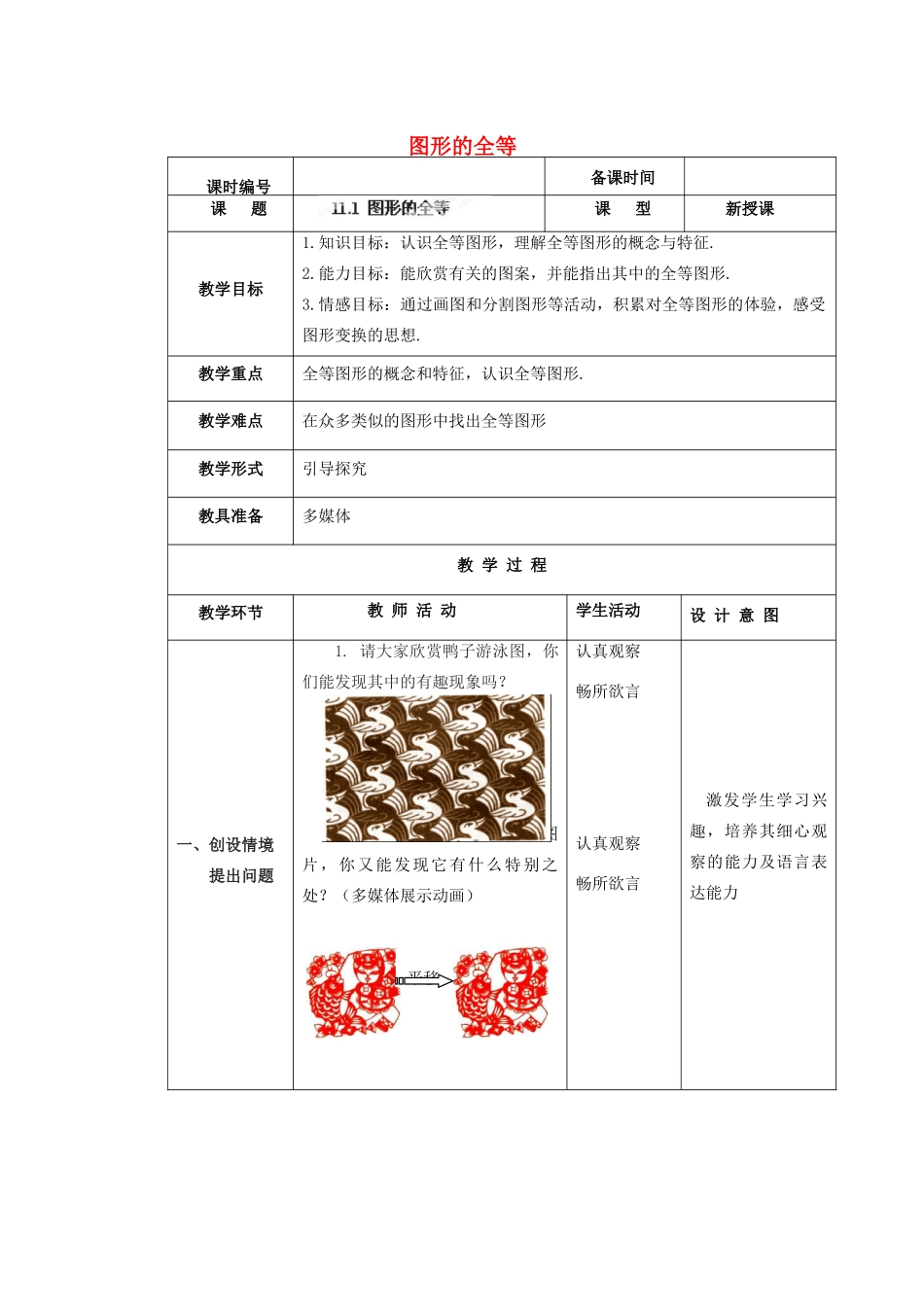 安徽省安庆市桐城吕亭初级中学八年级数学上册 图形的全等教案 新人教版_第1页