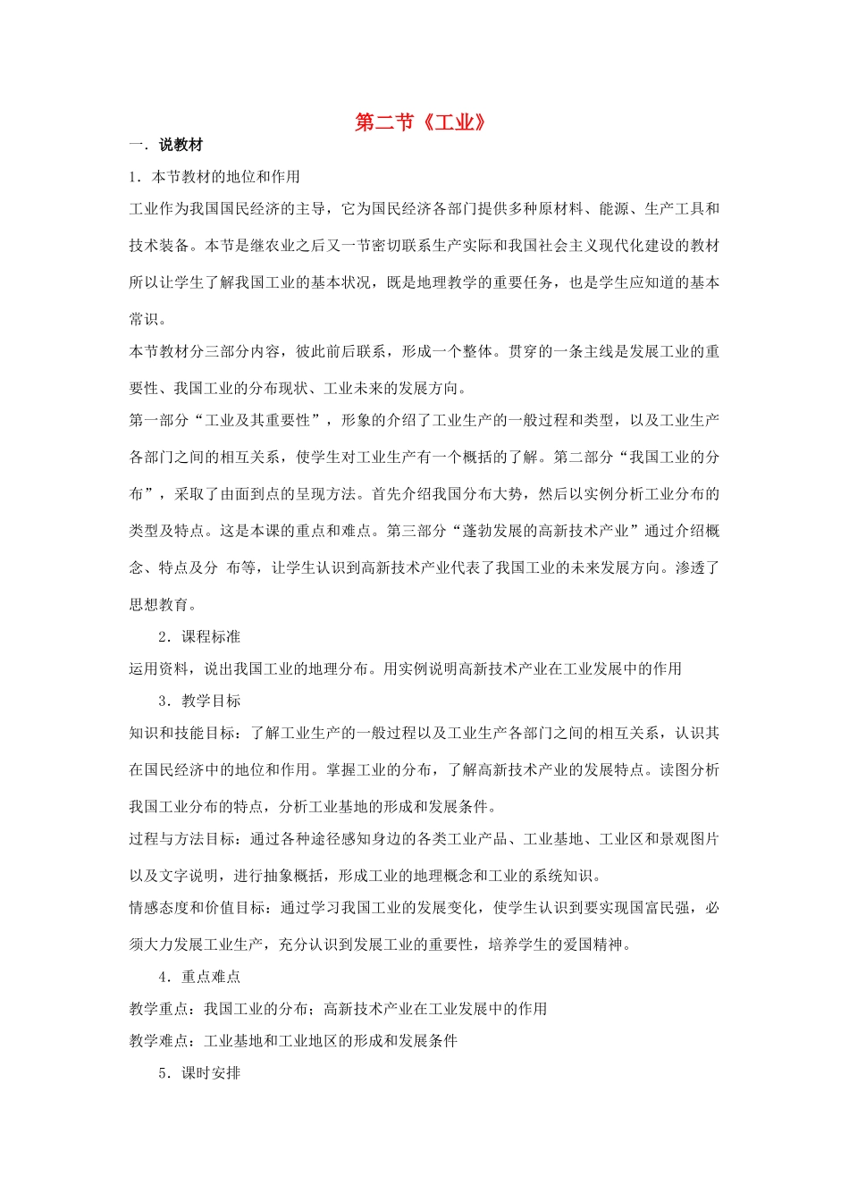 八年级地理上册 第四章 第二节 工业说课稿 （新版）湘教版-（新版）湘教版初中八年级上册地理教案_第1页