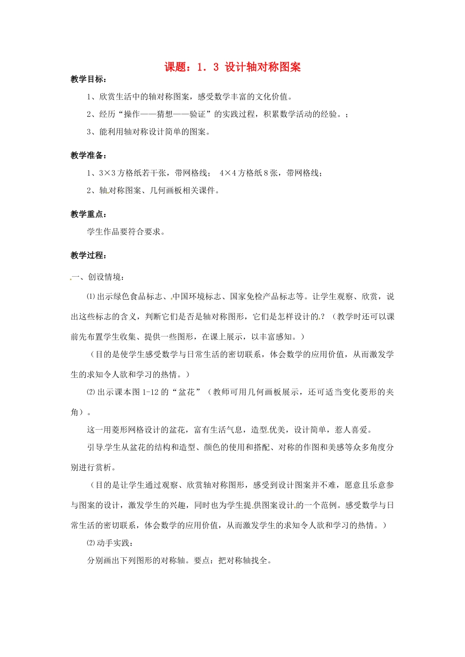 八年级数学上册 1.3 设计轴对称图案教案 苏科版_第1页