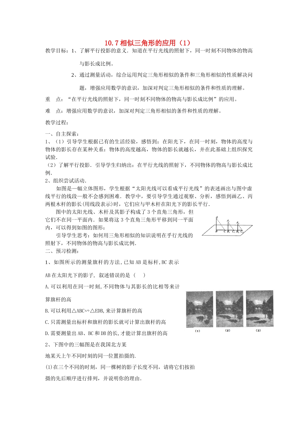 八年级数学下册10.7相似三角形的应用（1）教案苏科版_第1页
