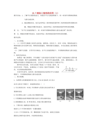 八年级数学下册10.7相似三角形的应用（1）教案苏科版