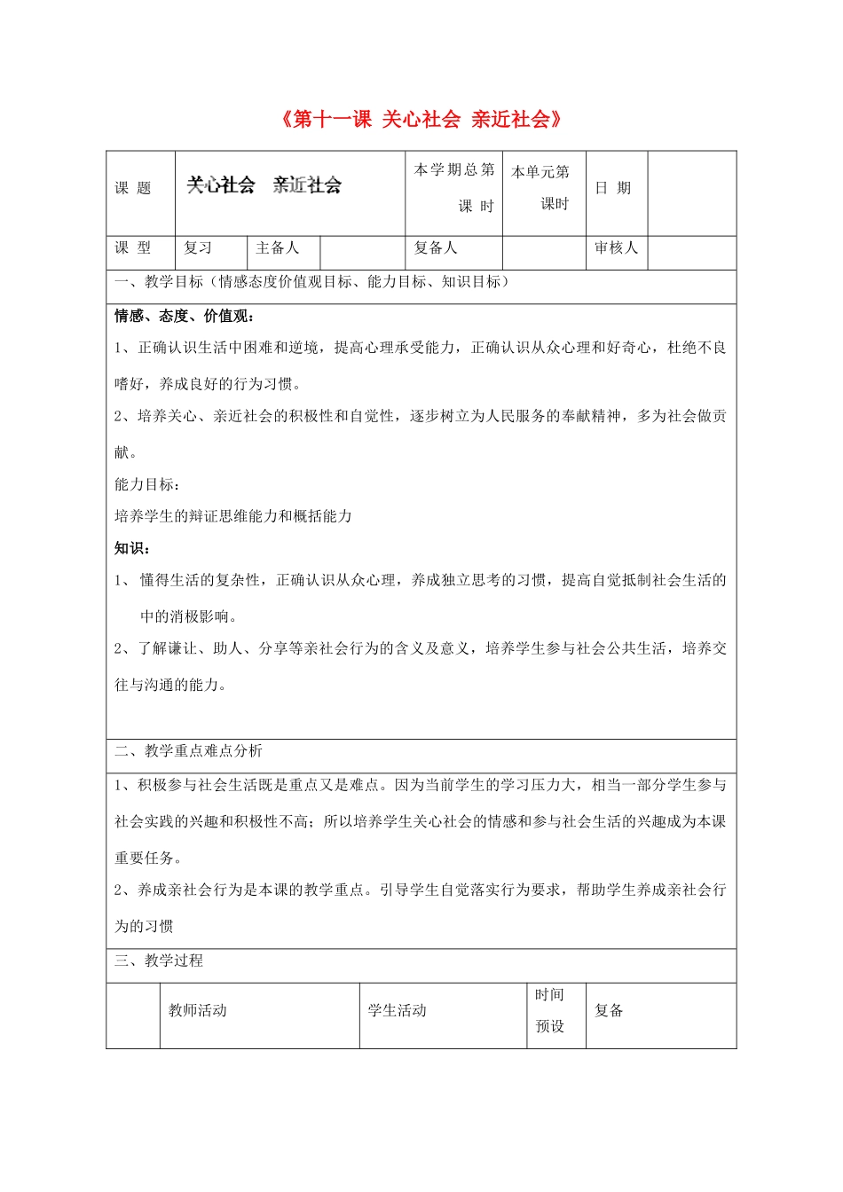山东省邹平县实验中学八年级政治下册《第十一课 关心社会 亲近社会》教案 鲁教版_第1页